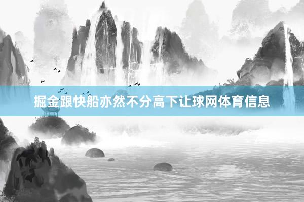 掘金跟快船亦然不分高下让球网体育信息