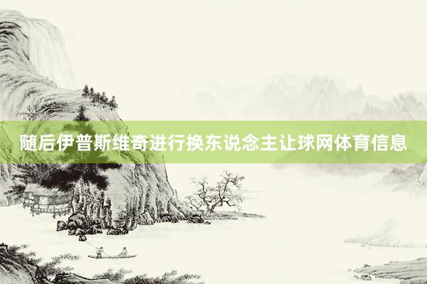 随后伊普斯维奇进行换东说念主让球网体育信息