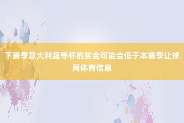 下赛季意大利超等杯的奖金可能会低于本赛季让球网体育信息