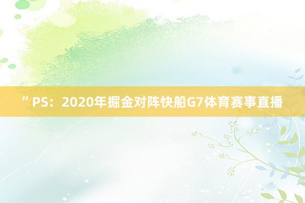 ”PS:2020年掘金对阵快船G7体育赛事直播