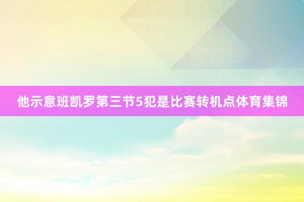 他示意班凯罗第三节5犯是比赛转机点体育集锦