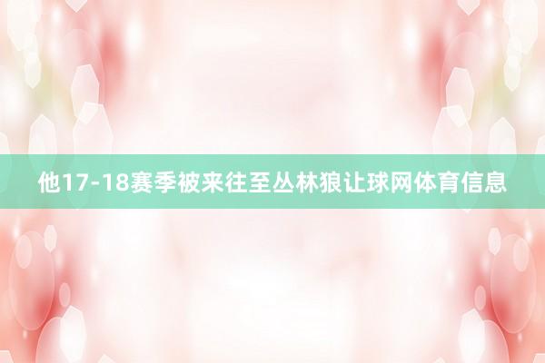 他17-18赛季被来往至丛林狼让球网体育信息