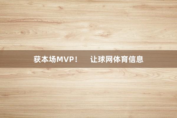 获本场MVP！    让球网体育信息