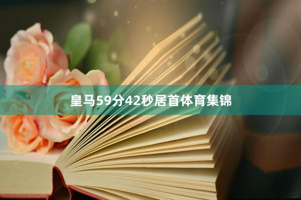 皇马59分42秒居首体育集锦