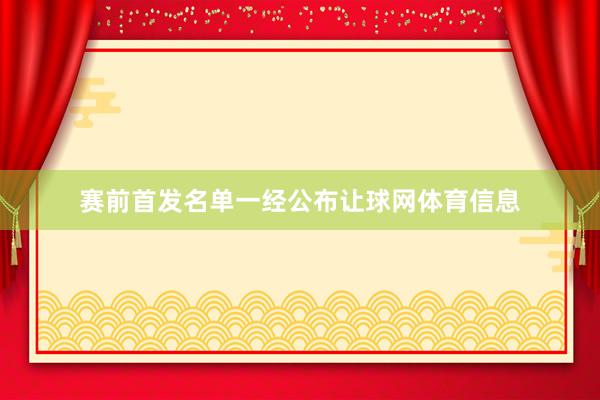 赛前首发名单一经公布让球网体育信息