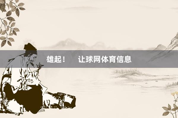 雄起！    让球网体育信息