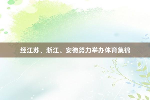 经江苏、浙江、安徽努力举办体育集锦