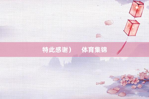 特此感谢）    体育集锦