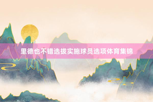 里德也不错选拔实施球员选项体育集锦