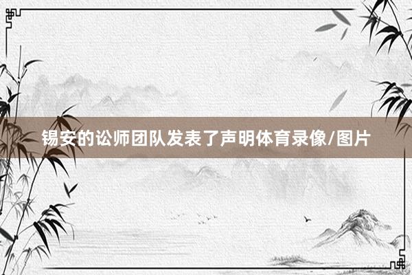 锡安的讼师团队发表了声明体育录像/图片
