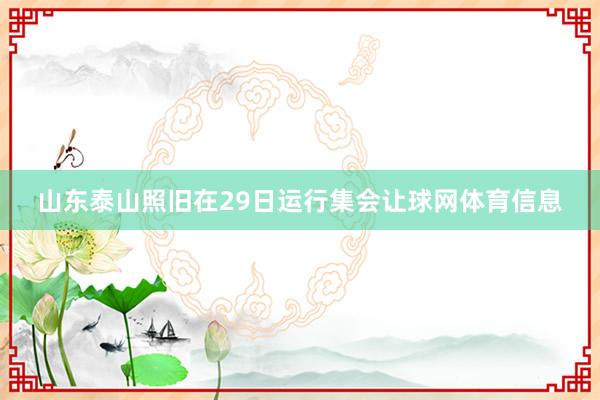 山东泰山照旧在29日运行集会让球网体育信息