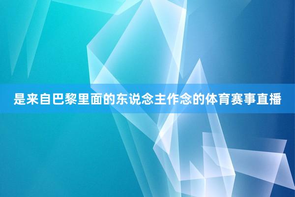 是来自巴黎里面的东说念主作念的体育赛事直播