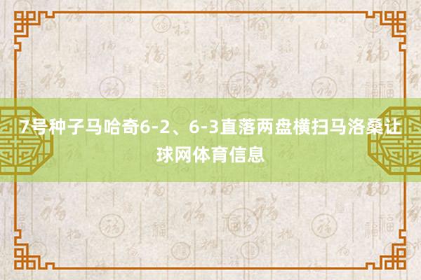 7号种子马哈奇6-2、6-3直落两盘横扫马洛桑让球网体育信息
