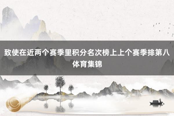 致使在近两个赛季里积分名次榜上上个赛季排第八体育集锦