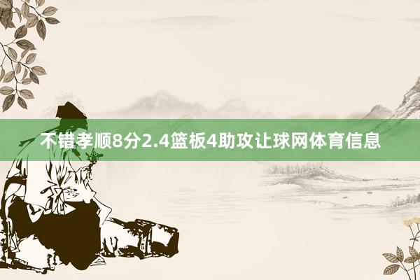 不错孝顺8分2.4篮板4助攻让球网体育信息