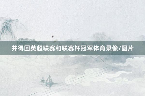 并得回英超联赛和联赛杯冠军体育录像/图片