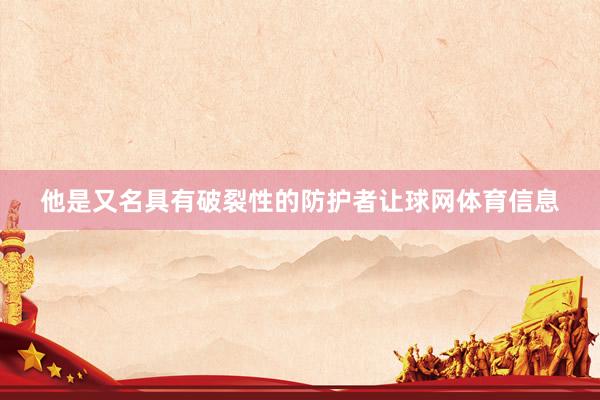 他是又名具有破裂性的防护者让球网体育信息