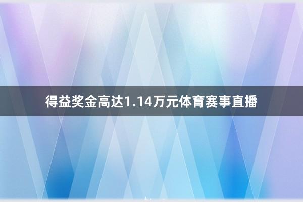 得益奖金高达1.14万元体育赛事直播
