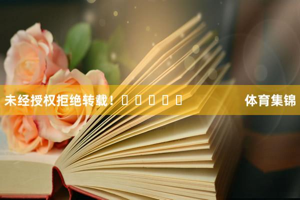 未经授权拒绝转载! 体育集锦