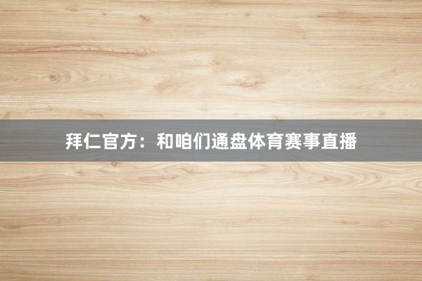 拜仁官方：和咱们通盘体育赛事直播