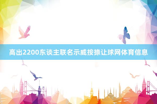 高出2200东谈主联名示威按捺让球网体育信息