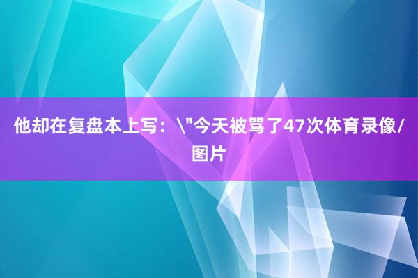 他却在复盘本上写：