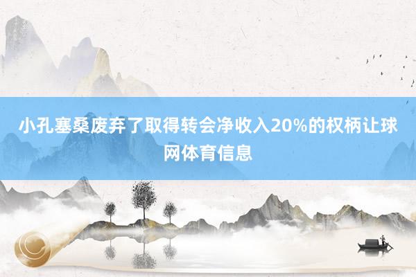 小孔塞桑废弃了取得转会净收入20%的权柄让球网体育信息