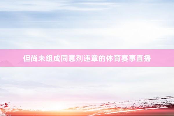 但尚未组成同意剂违章的体育赛事直播