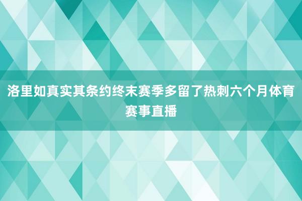 洛里如真实其条约终末赛季多留了热刺六个月体育赛事直播