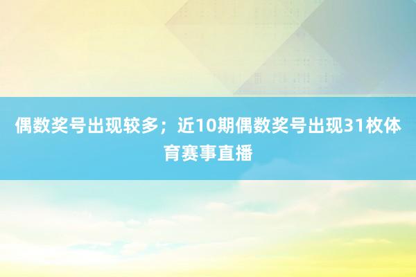 偶数奖号出现较多；近10期偶数奖号出现31枚体育赛事直播