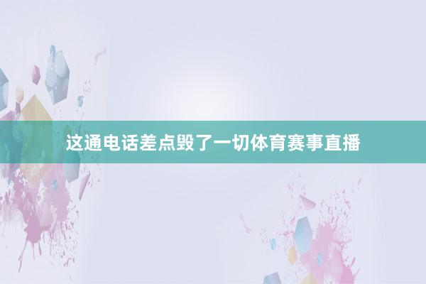 这通电话差点毁了一切体育赛事直播