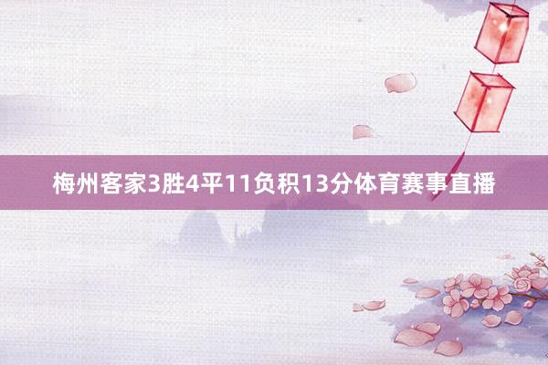 梅州客家3胜4平11负积13分体育赛事直播