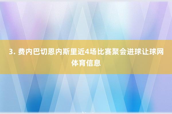 3. 费内巴切恩内斯里近4场比赛聚会进球让球网体育信息