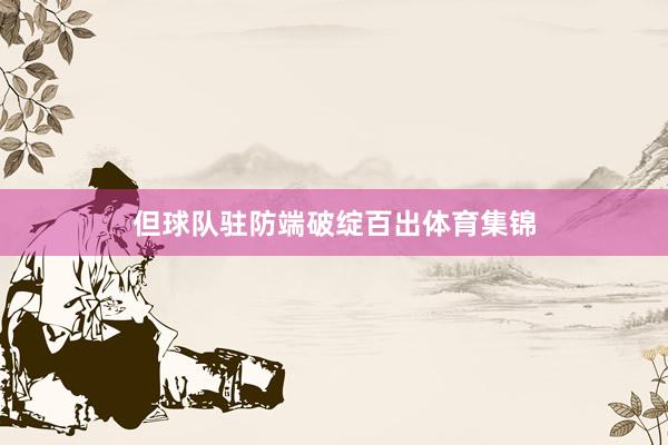 但球队驻防端破绽百出体育集锦