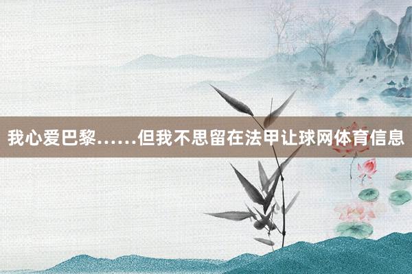 我心爱巴黎……但我不思留在法甲让球网体育信息
