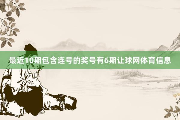 最近10期包含连号的奖号有6期让球网体育信息