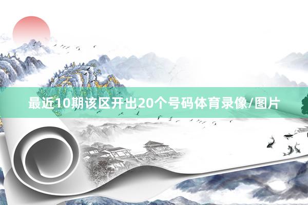 最近10期该区开出20个号码体育录像/图片