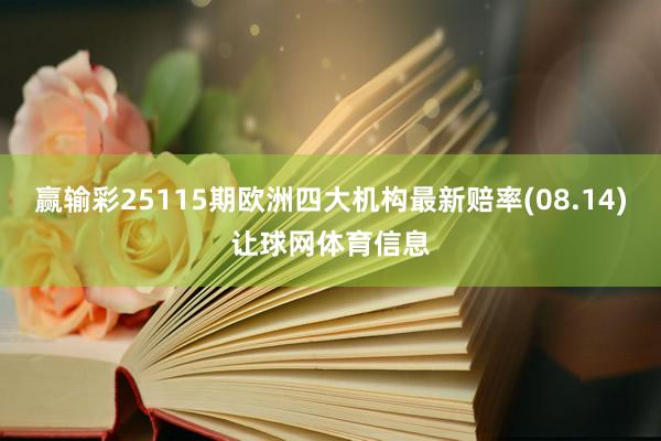 赢输彩25115期欧洲四大机构最新赔率(08.14)让球网体育信息