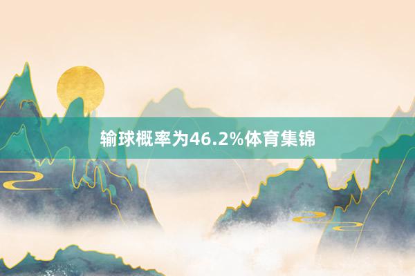 输球概率为46.2%体育集锦
