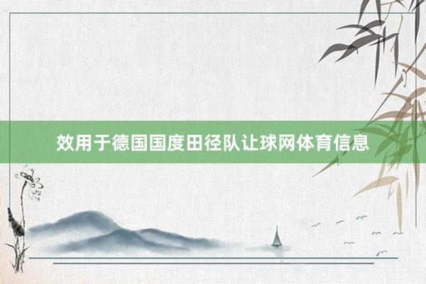 效用于德国国度田径队让球网体育信息