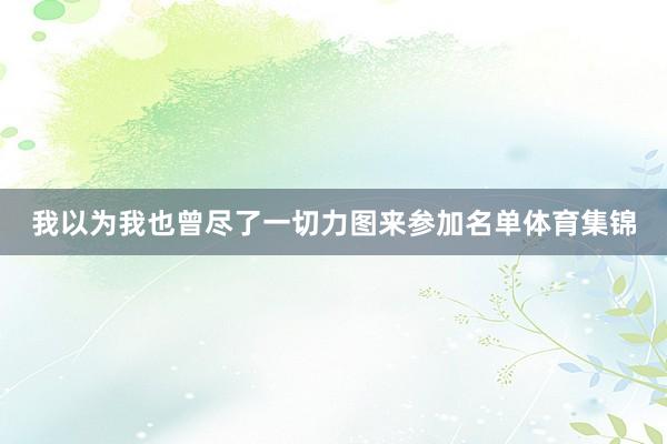 我以为我也曾尽了一切力图来参加名单体育集锦