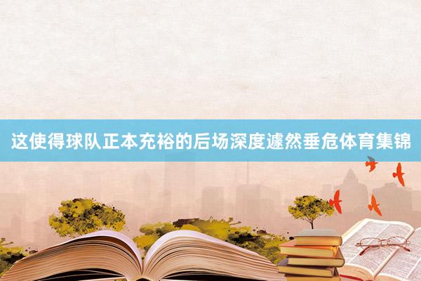 这使得球队正本充裕的后场深度遽然垂危体育集锦