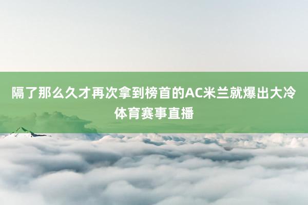 隔了那么久才再次拿到榜首的AC米兰就爆出大冷体育赛事直播