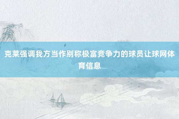 克莱强调我方当作别称极富竞争力的球员让球网体育信息
