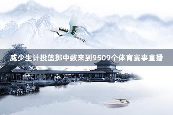 威少生计投篮掷中数来到9509个体育赛事直播