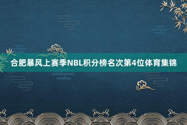 合肥暴风上赛季NBL积分榜名次第4位体育集锦