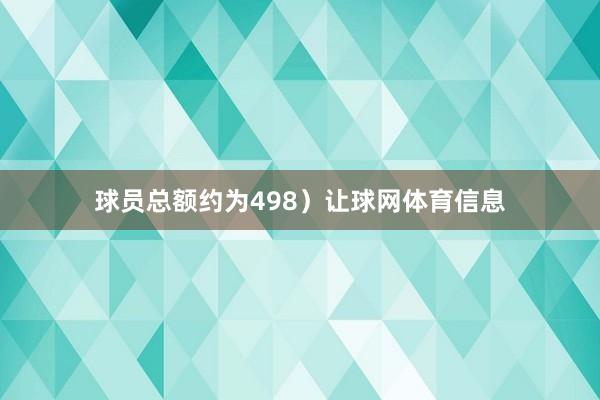 球员总额约为498）让球网体育信息