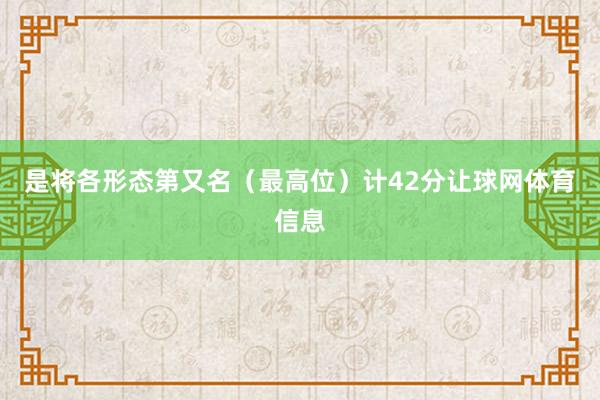 是将各形态第又名（最高位）计42分让球网体育信息