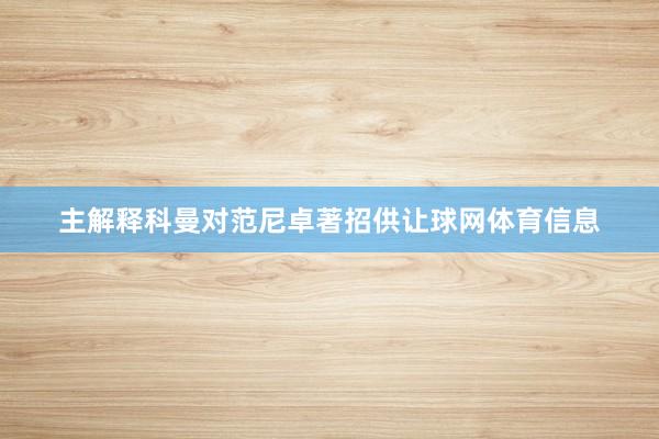 主解释科曼对范尼卓著招供让球网体育信息