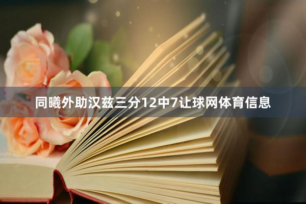 同曦外助汉兹三分12中7让球网体育信息
